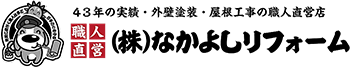 長崎市に密着してきた小さな塗装・リフォーム専門店です。