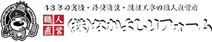 株式会社なかよしリフォーム