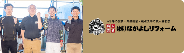 なかよしリフォーム