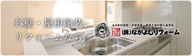 外壁・屋根塗装、リフォームならなかよしリフォーム