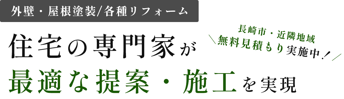 住宅の専門家が 最適な提案・施工を実現