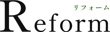リフォーム
